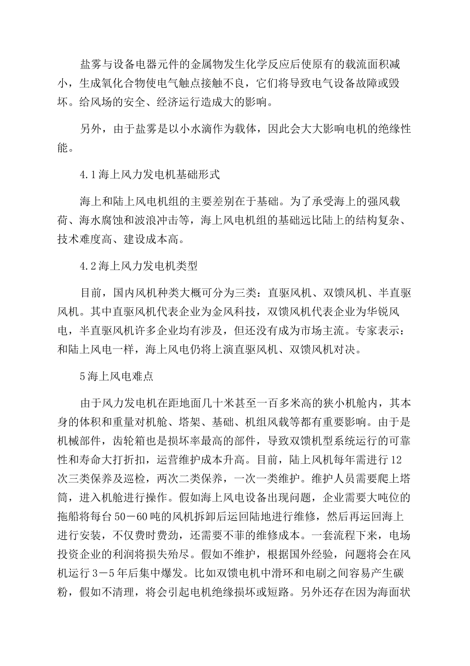 浅谈兆瓦级海上风力发电机的研究_第3页