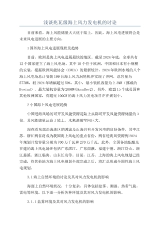 浅谈兆瓦级海上风力发电机的研究