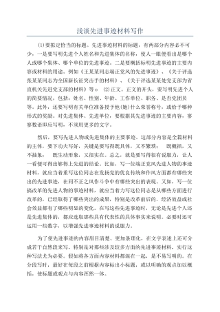 浅谈先进事迹材料写作