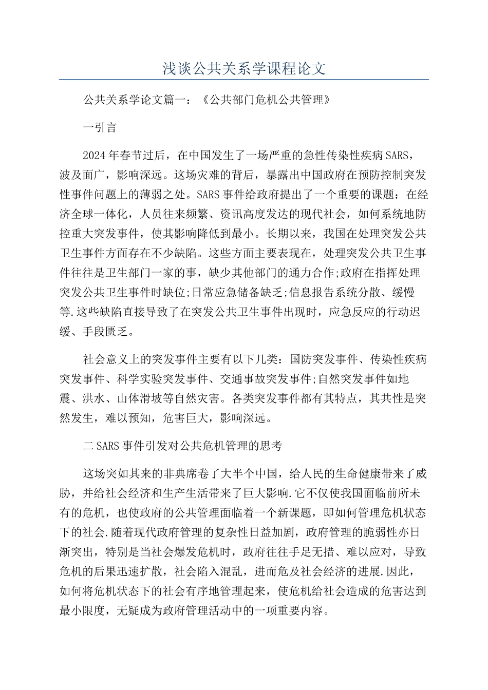 浅谈公共关系学课程论文_第1页