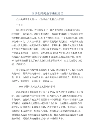 浅谈公共关系学课程论文