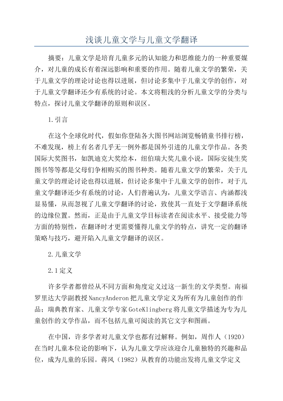 浅谈儿童文学与儿童文学翻译_第1页
