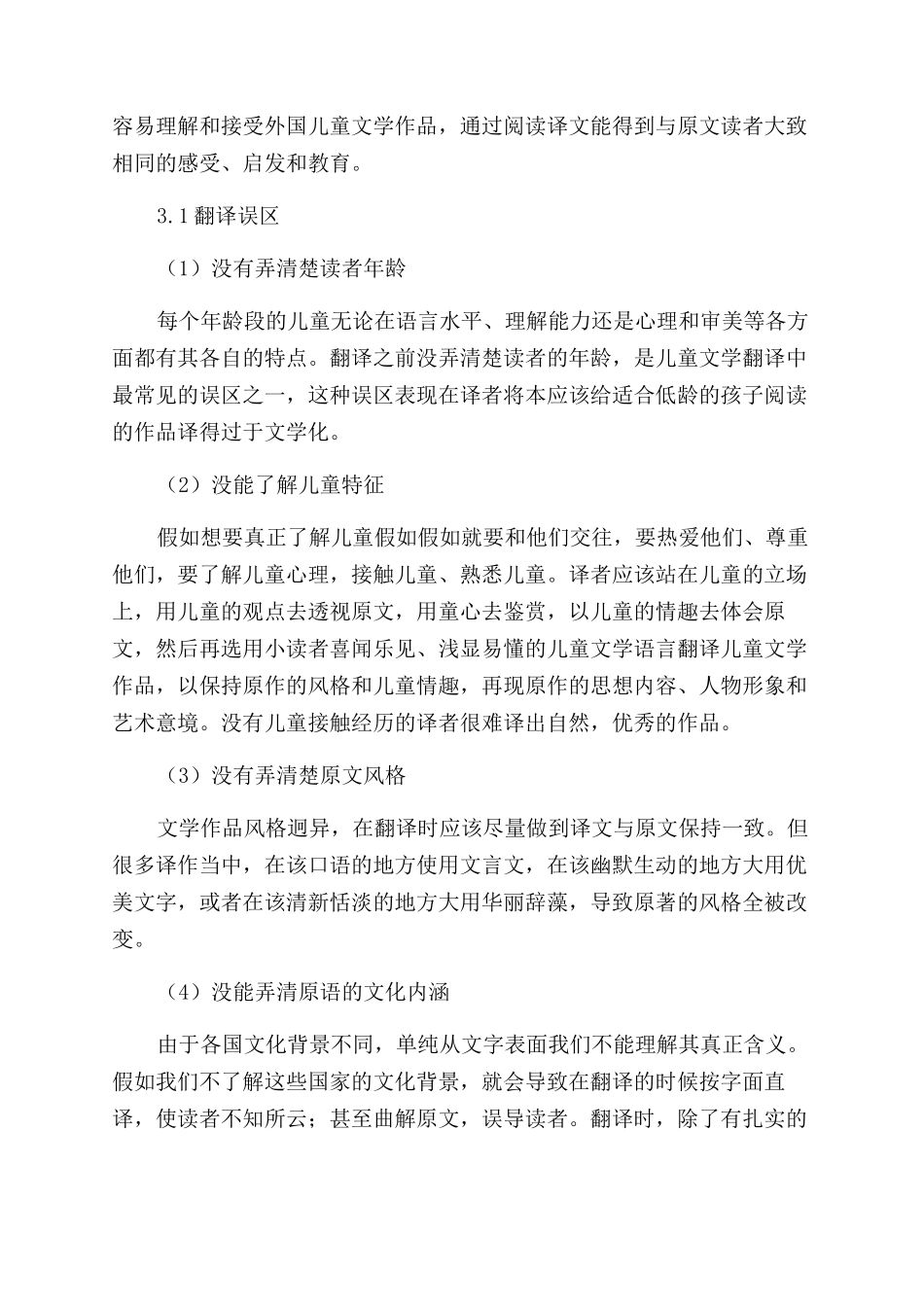 浅谈儿童文学与儿童文学翻译_第3页