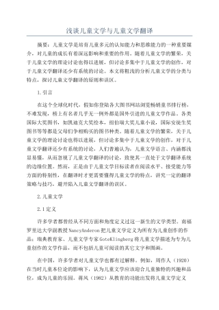 浅谈儿童文学与儿童文学翻译