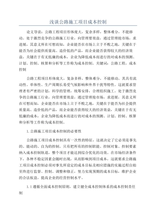 浅谈公路施工项目成本控制