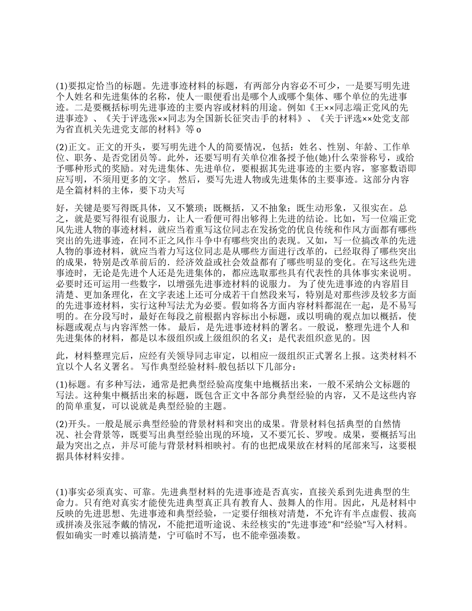 浅谈先进事迹材料的写作_第1页