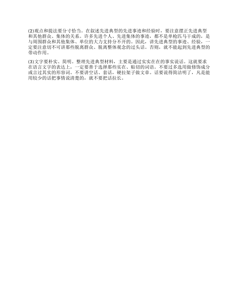 浅谈先进事迹材料的写作_第2页
