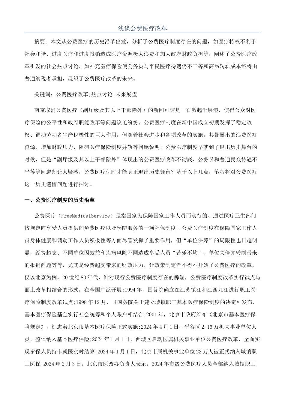 浅谈公费医疗改革_第1页