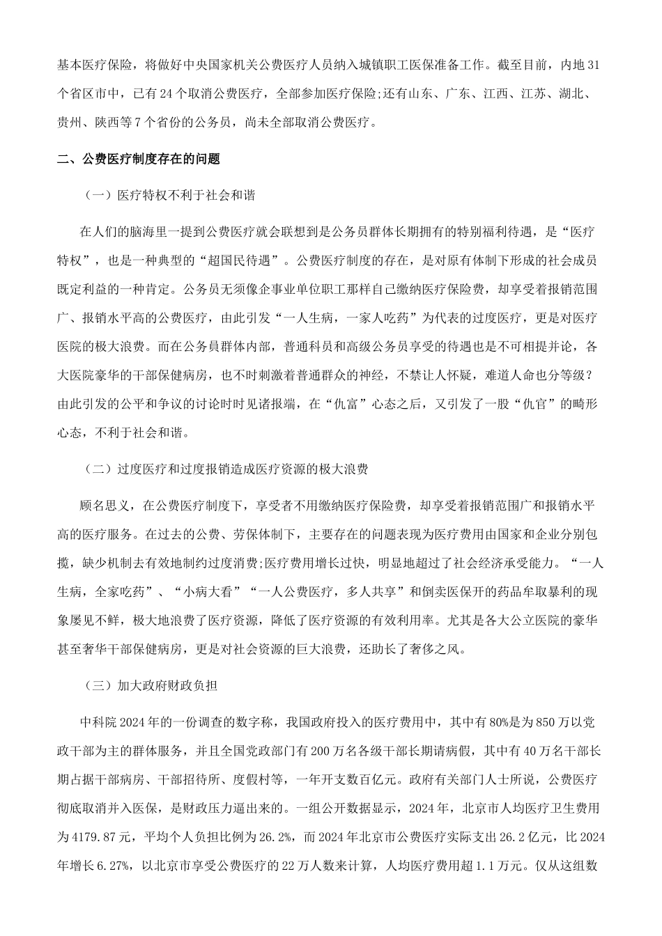 浅谈公费医疗改革_第2页