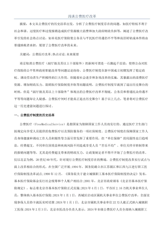 浅谈公费医疗改革