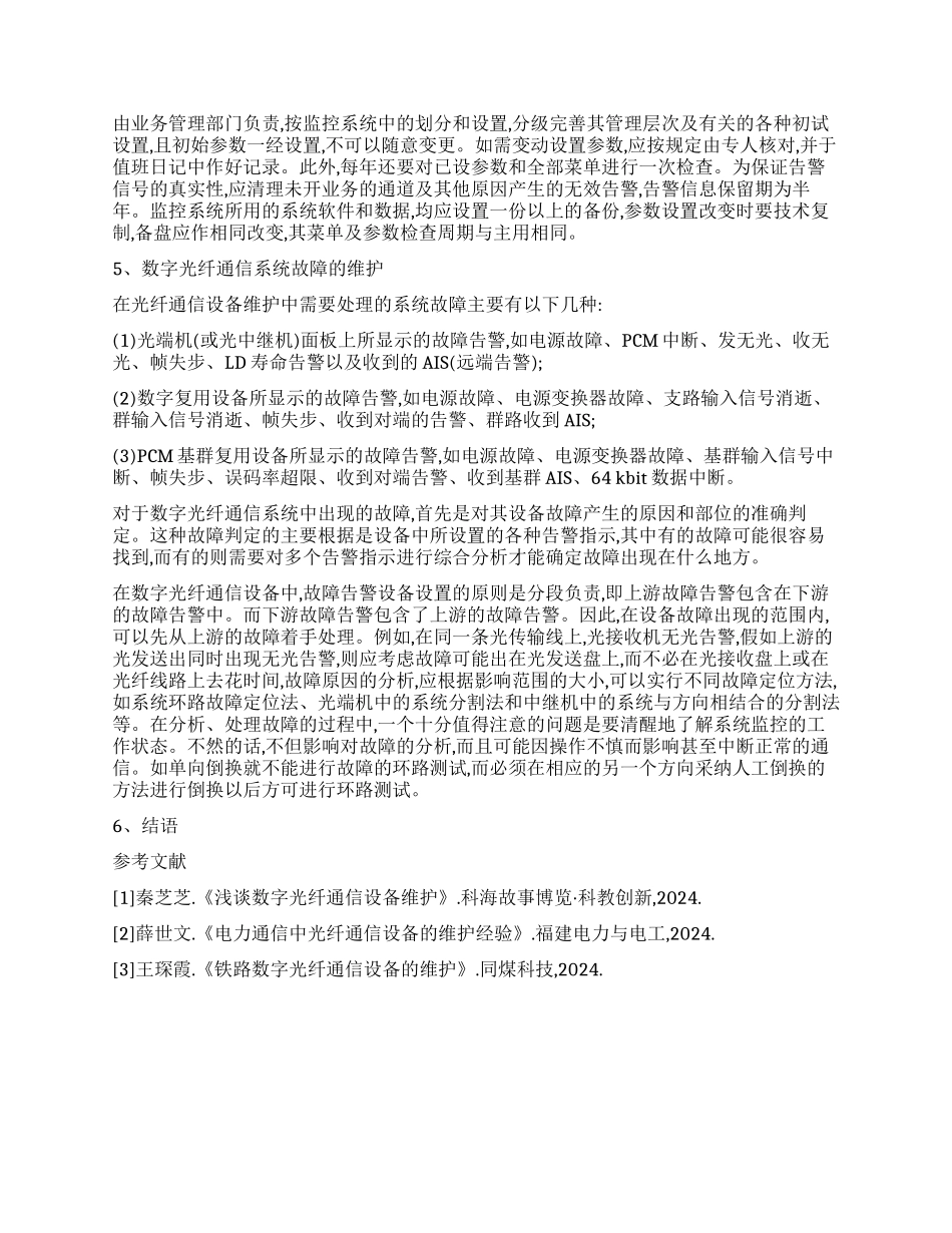 浅谈光纤数字通信设备的维护_第2页