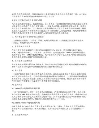浅谈光纤数字通信设备的维护