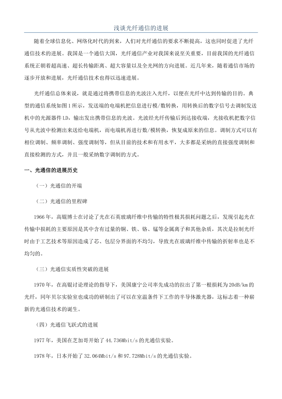浅谈光纤通信的发展_第1页