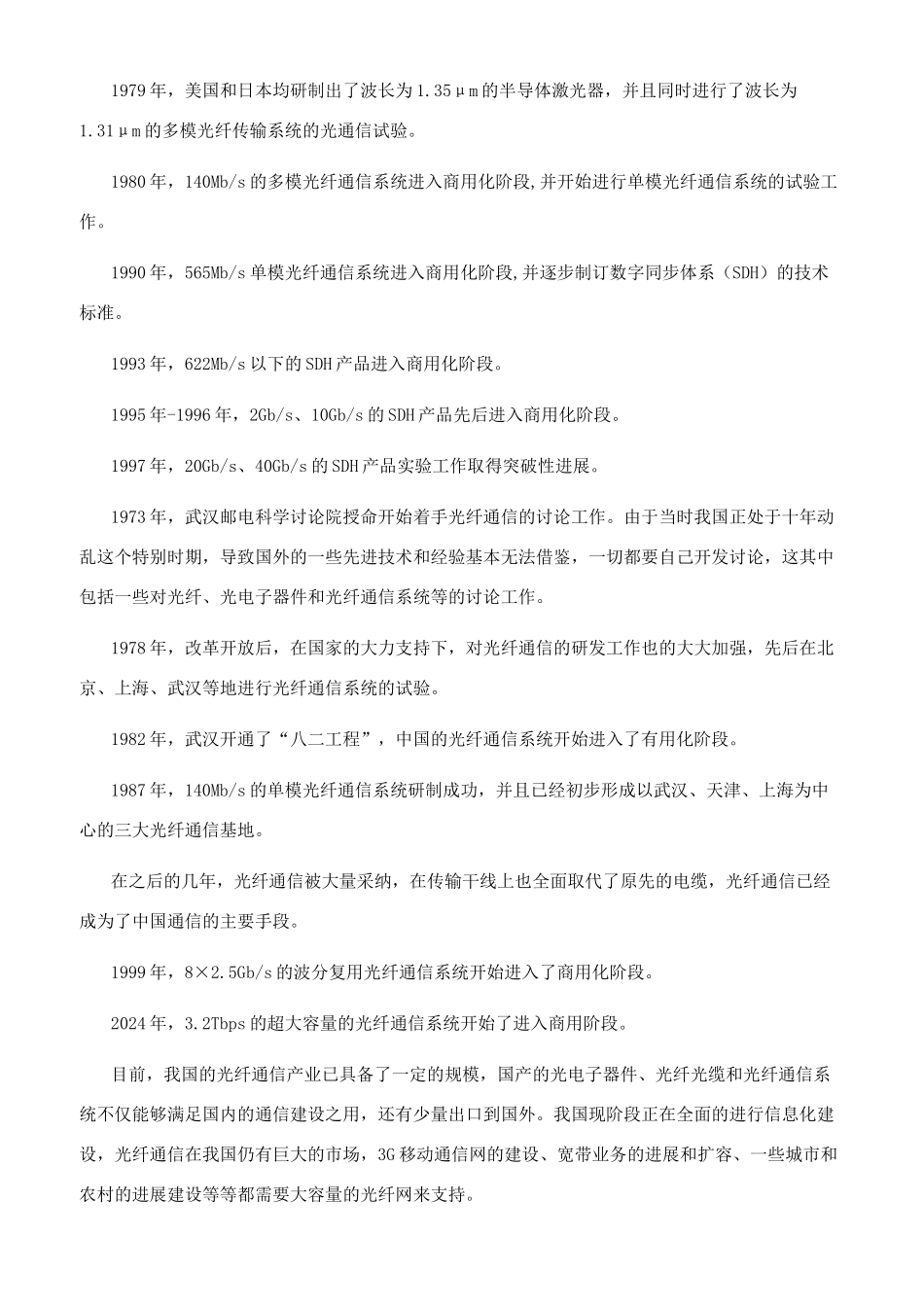 浅谈光纤通信的发展_第2页