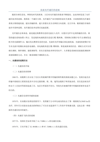 浅谈光纤通信的发展