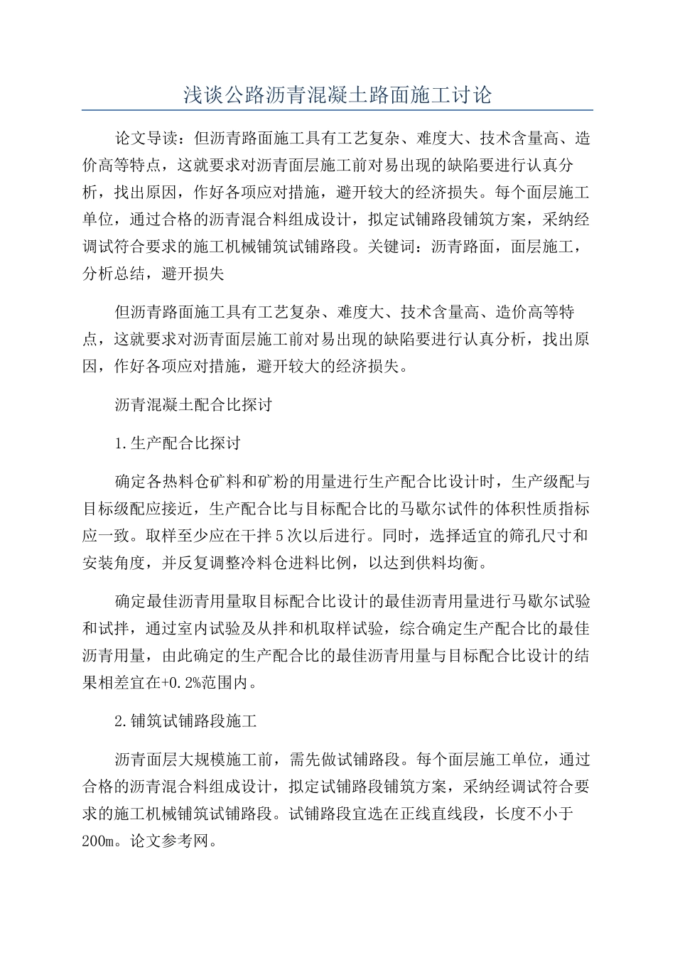 浅谈公路沥青混凝土路面施工研究_第1页