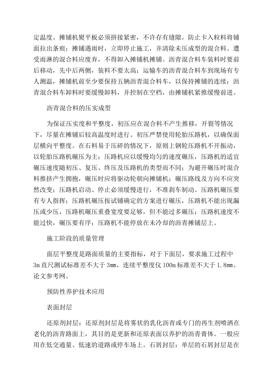浅谈公路沥青混凝土路面施工研究_第3页