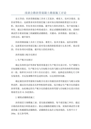 浅谈公路沥青混凝土路面施工研究