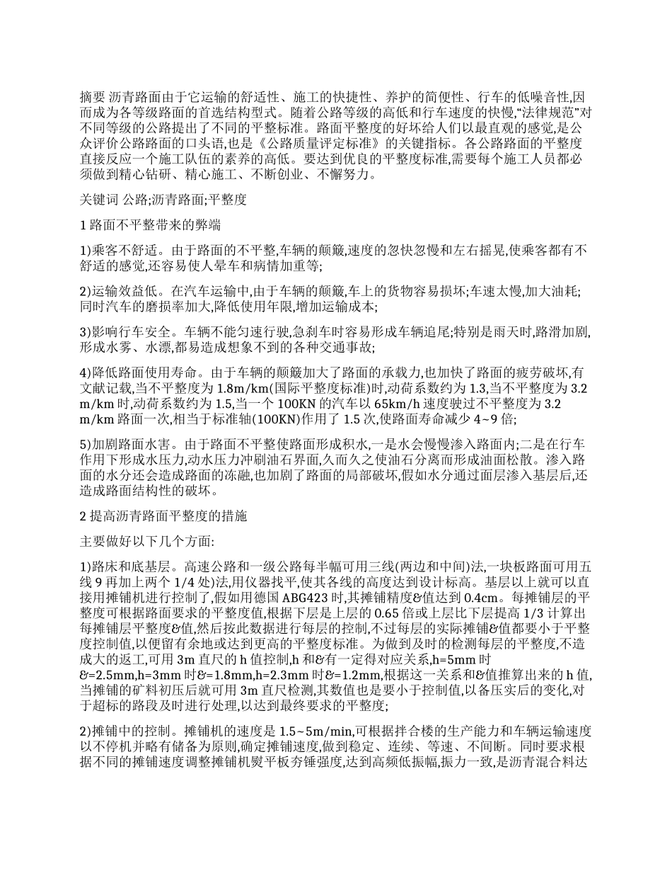 浅谈公路沥青路面平整度_第1页
