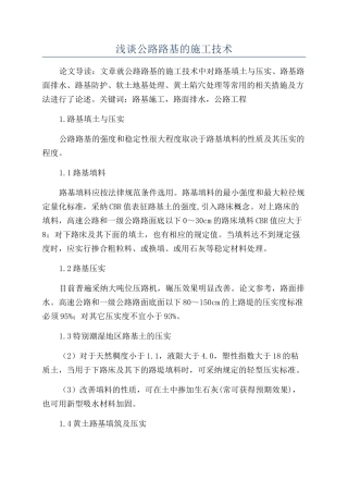 浅谈公路路基的施工技术