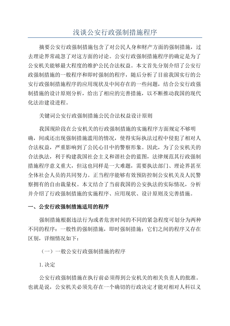 浅谈公安行政强制措施程序_第1页