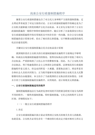 浅谈公安行政强制措施程序