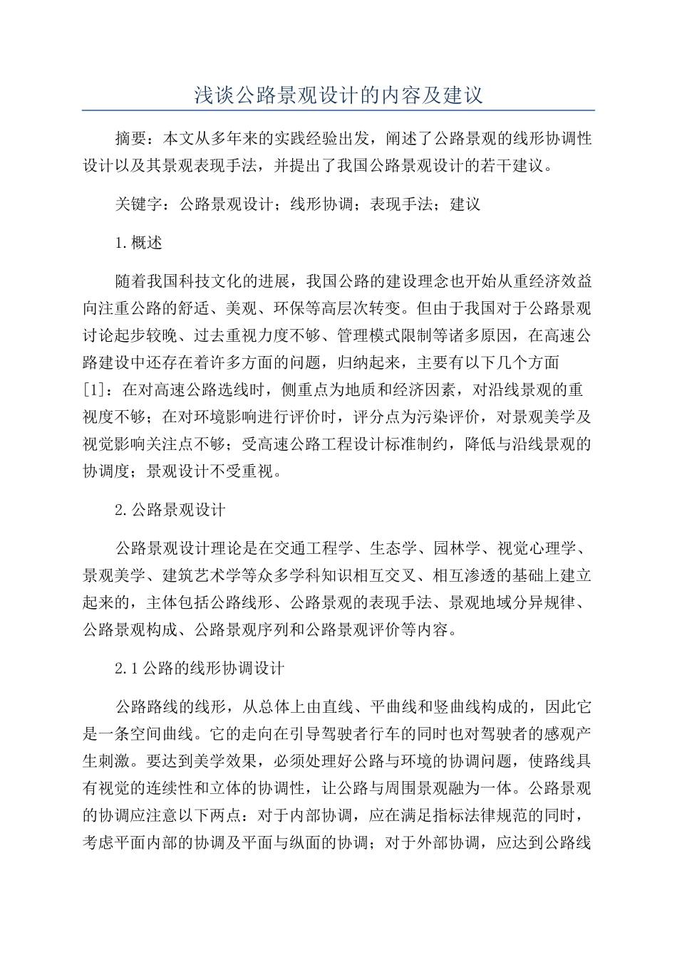 浅谈公路景观设计的内容及建议_第1页