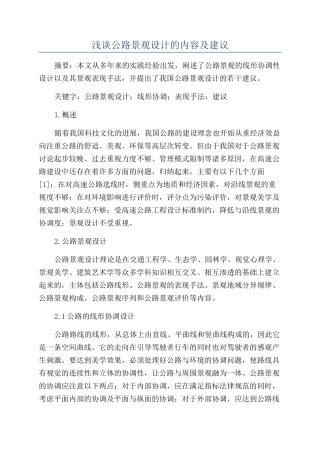 浅谈公路景观设计的内容及建议