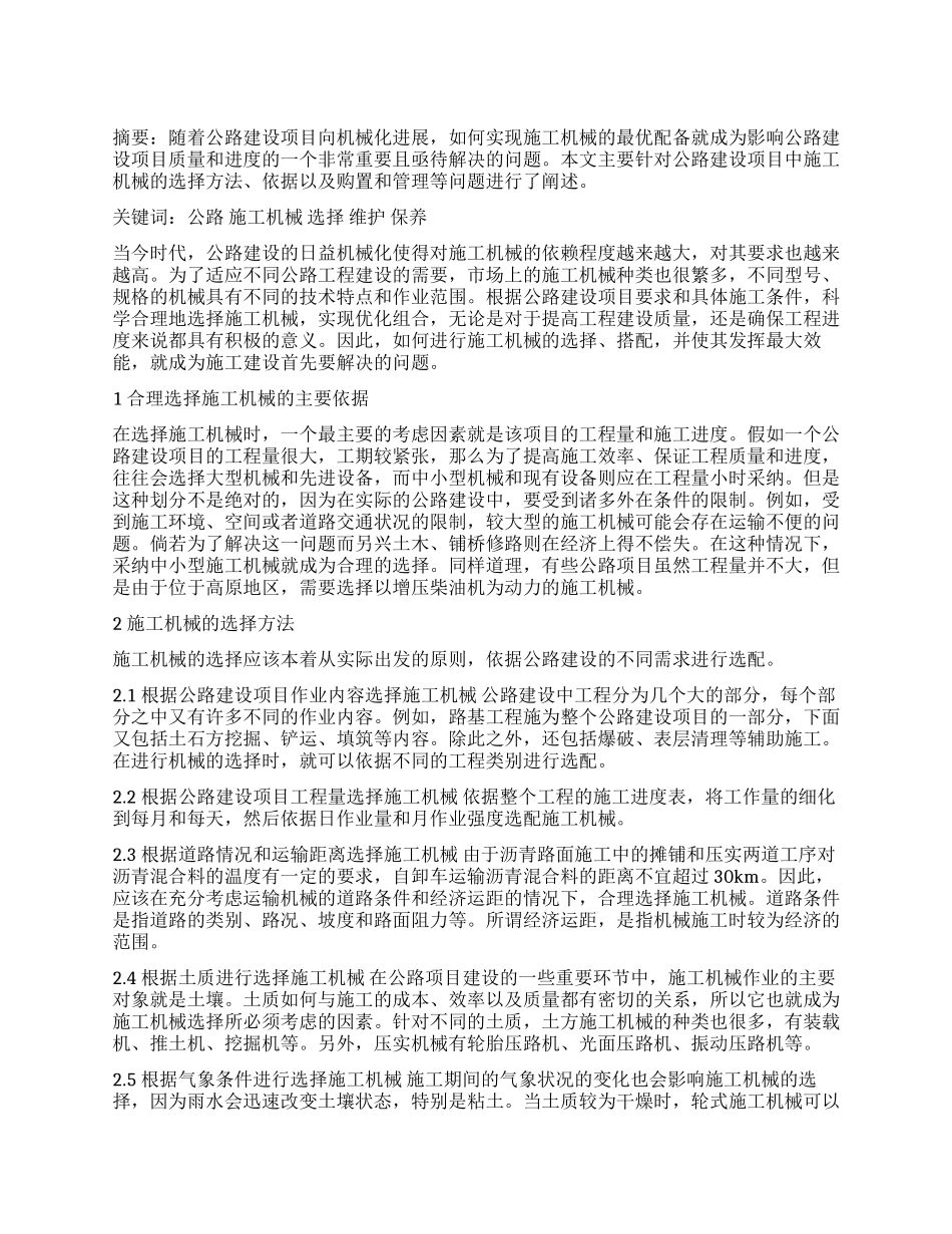 浅谈公路机械化施工管理_第1页