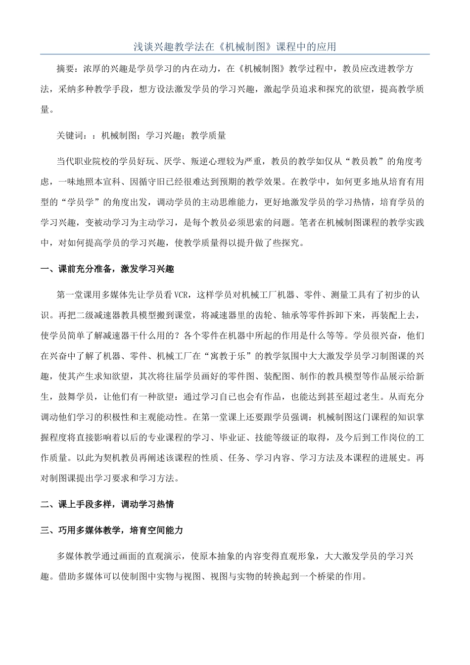 浅谈兴趣教学法在《机械制图》课程中的应用_第1页