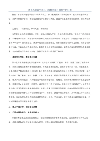 浅谈兴趣教学法在《机械制图》课程中的应用