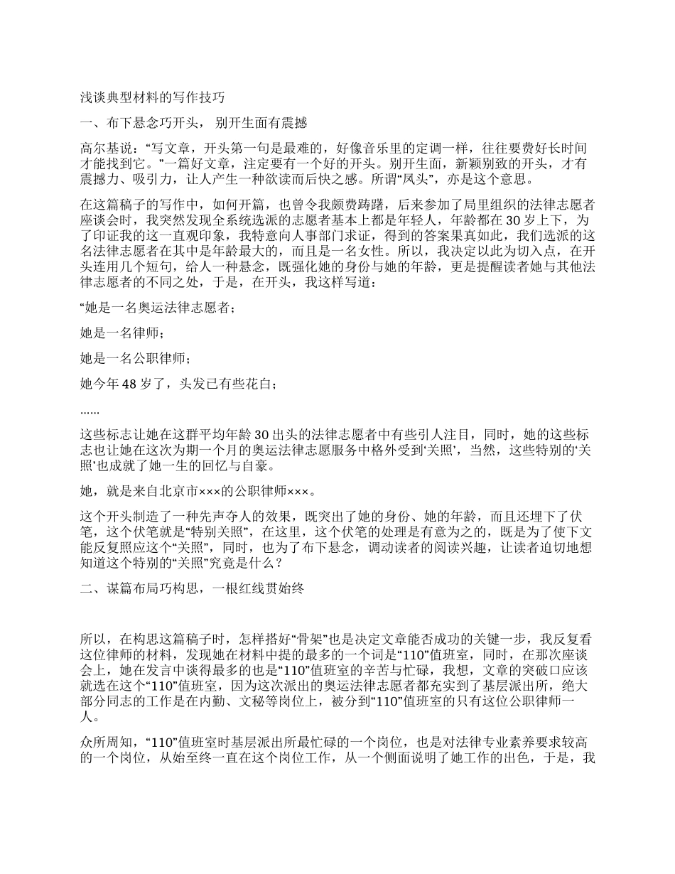 浅谈典型材料的写作技巧_第1页