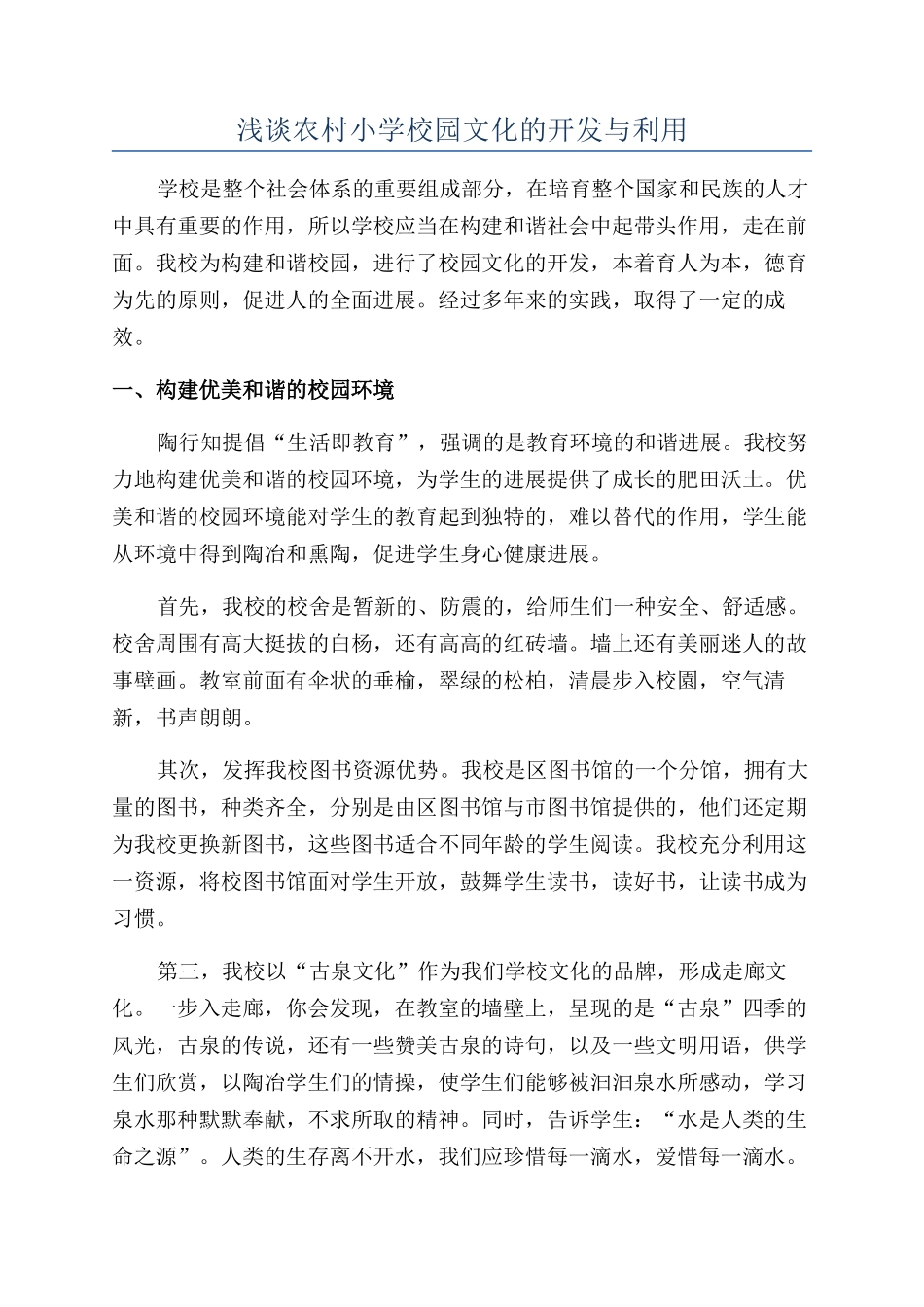 浅谈农村小学校园文化的开发与利用_第1页