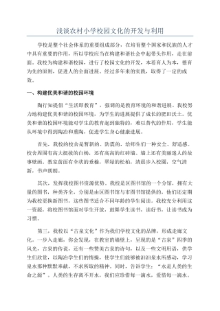 浅谈农村小学校园文化的开发与利用