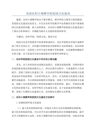 浅谈农村小规模学校校园文化建设