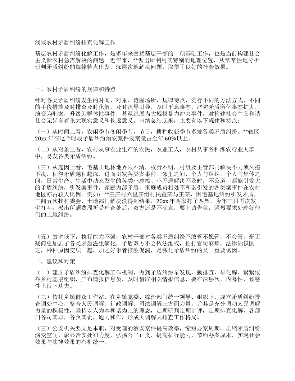 浅谈农村矛盾纠纷排查化解工作_第1页
