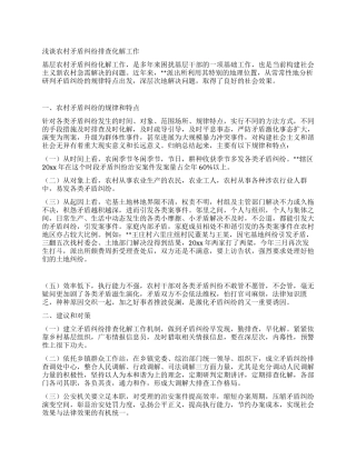 浅谈农村矛盾纠纷排查化解工作