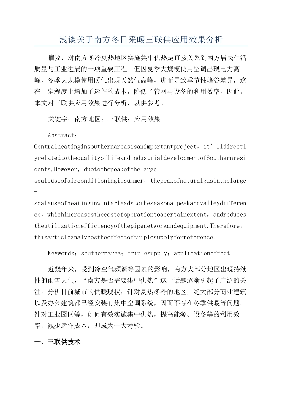 浅谈关于南方冬日采暖三联供应用效果分析_第1页