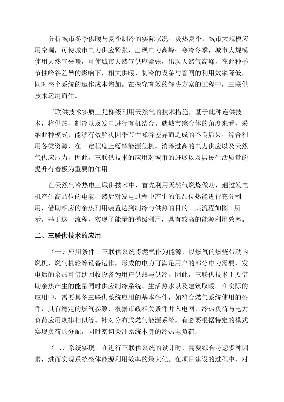 浅谈关于南方冬日采暖三联供应用效果分析_第2页