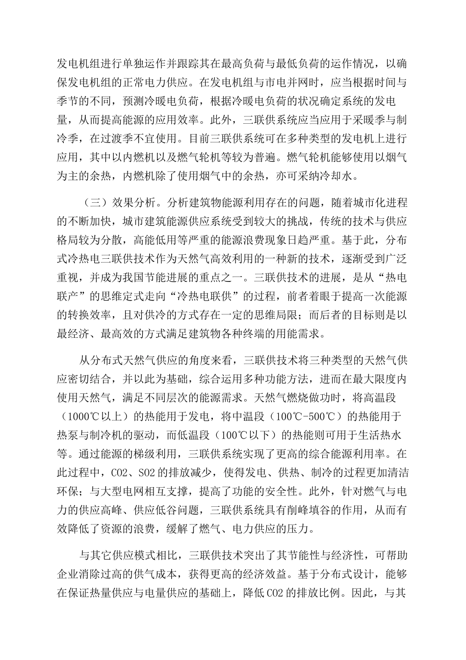 浅谈关于南方冬日采暖三联供应用效果分析_第3页