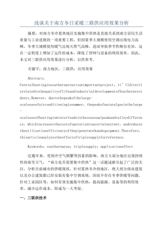 浅谈关于南方冬日采暖三联供应用效果分析