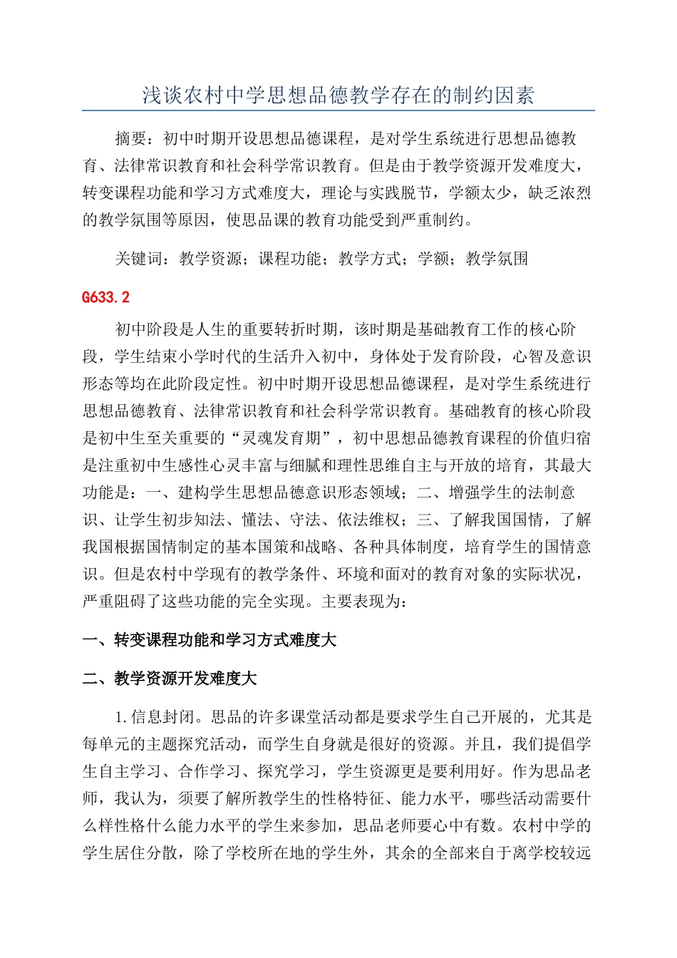 浅谈农村中学思想品德教学存在的制约因素_第1页