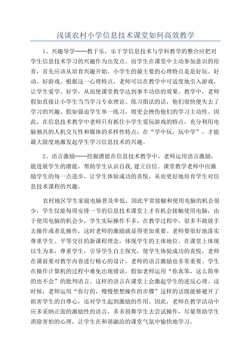 浅谈农村小学信息技术课堂如何高效教学_第1页