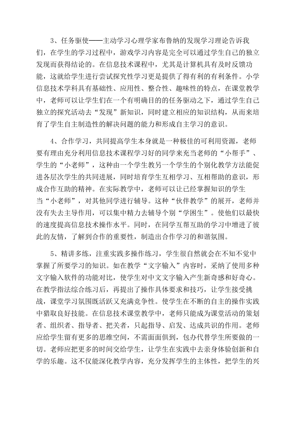 浅谈农村小学信息技术课堂如何高效教学_第2页
