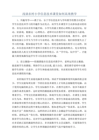 浅谈农村小学信息技术课堂如何高效教学