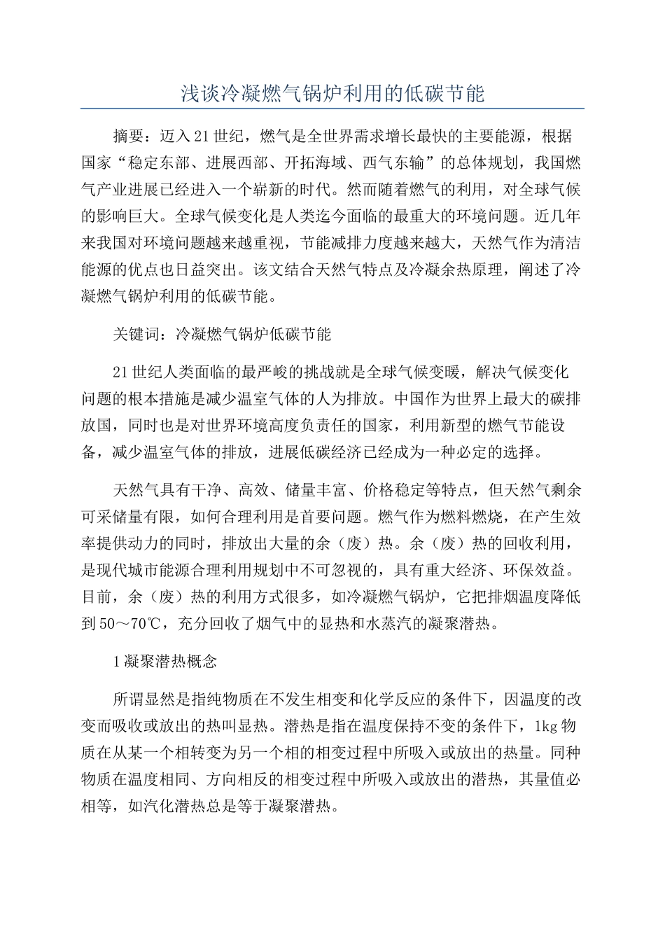 浅谈冷凝燃气锅炉利用的低碳节能_第1页