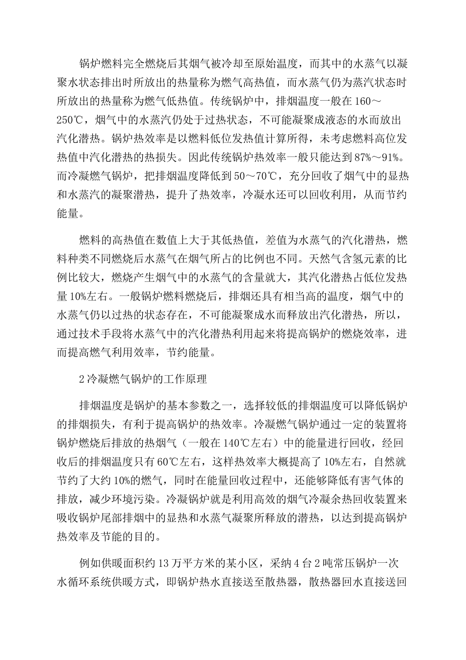 浅谈冷凝燃气锅炉利用的低碳节能_第2页