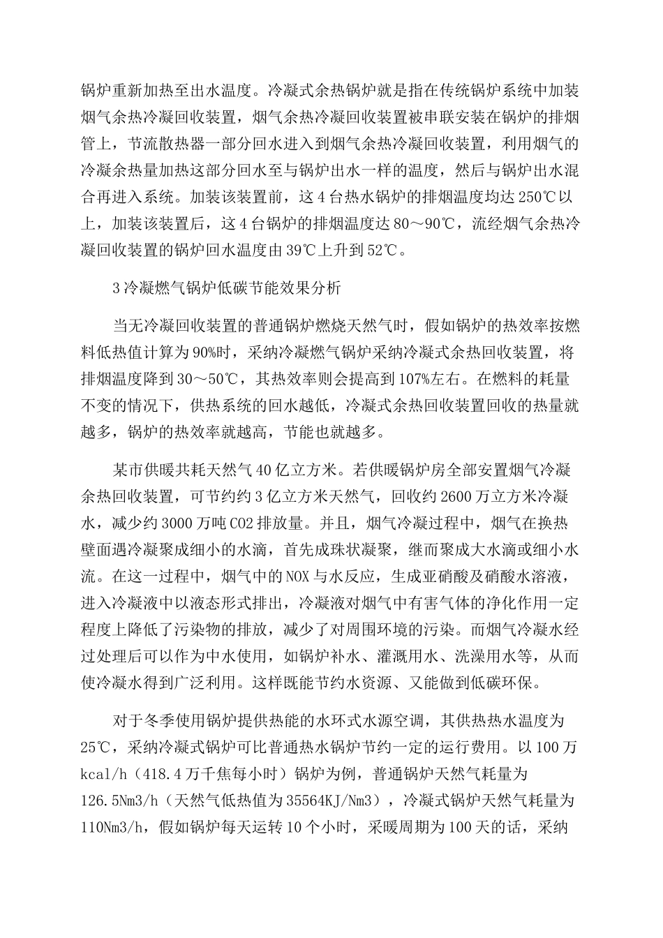 浅谈冷凝燃气锅炉利用的低碳节能_第3页