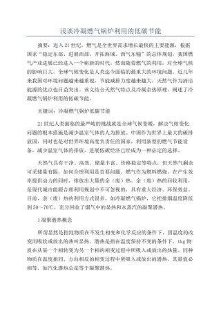 浅谈冷凝燃气锅炉利用的低碳节能