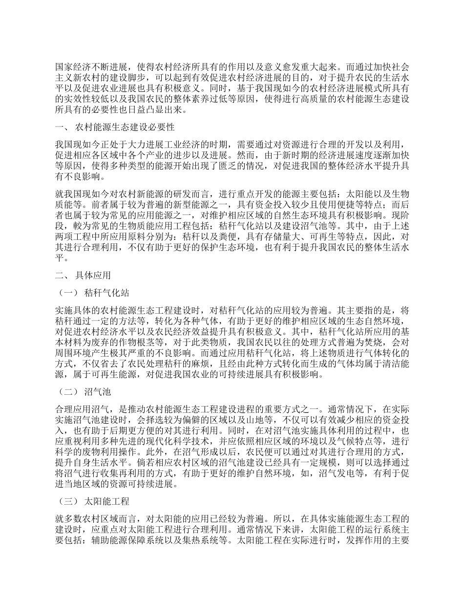 浅谈农村能源生态工程在社会主义新农村建设中的应用_第1页